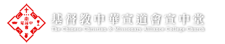 中華宣道會宣中堂LOGO，按下可返回主頁