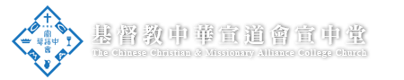 中華宣道會宣中堂LOGO，按下可返回主頁